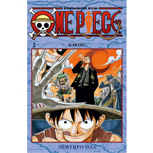 Книга "One Piece. Большой куш. Книга 2", Эйитиро Ода