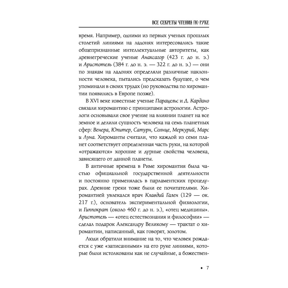 Книга "Хиромантия от А до Я. Все секреты чтения по руке", Виктор Калюжный - 8
