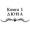 Книга "Дюна", Фрэнк Герберт - 3