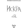 Книга "Искра", Рейвен Кеннеди - 2