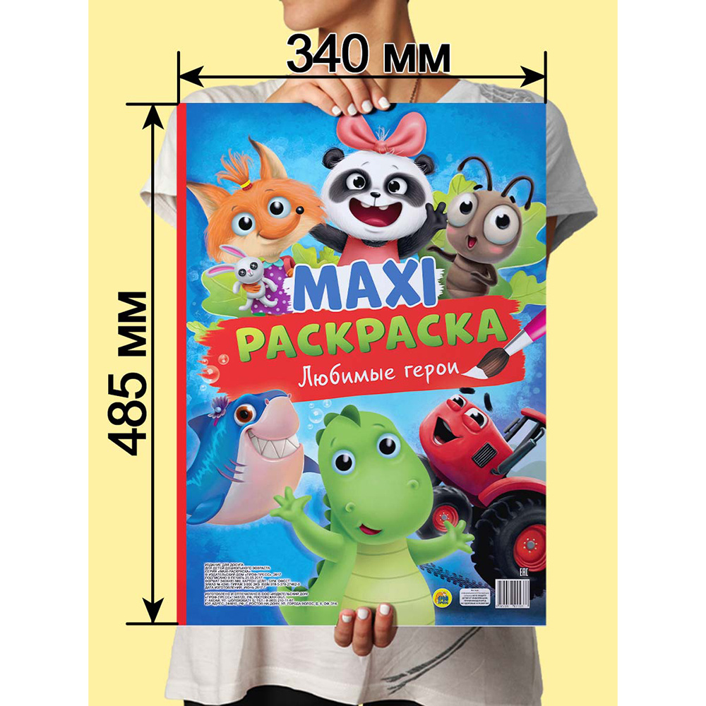 Раскраска "Макси-раскраска. Любимые герои" - 4