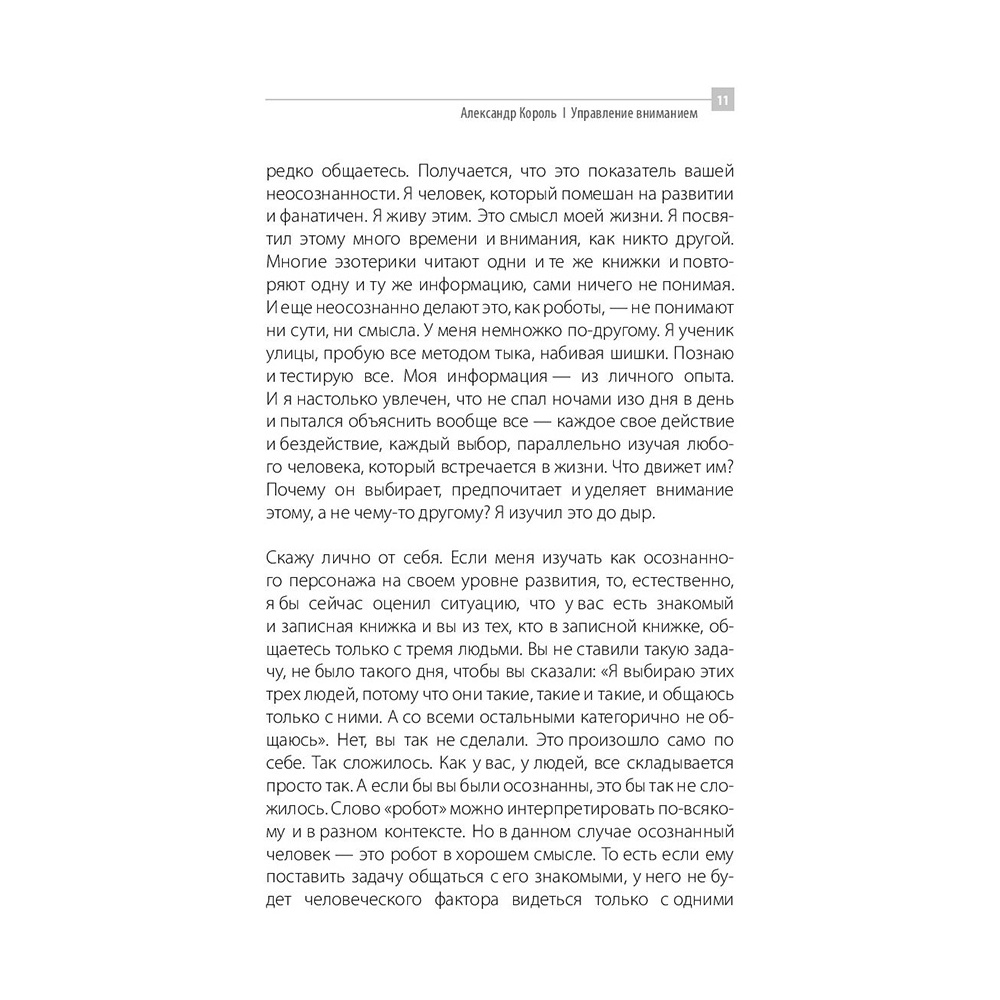 Книга "Управление вниманием", Александр Король - 9