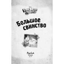 Книга "Гравити Фолз. Большое свинство"