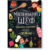 Книга "Маленький шеф. Простые рецепты для всей семьи", Тэри Э.