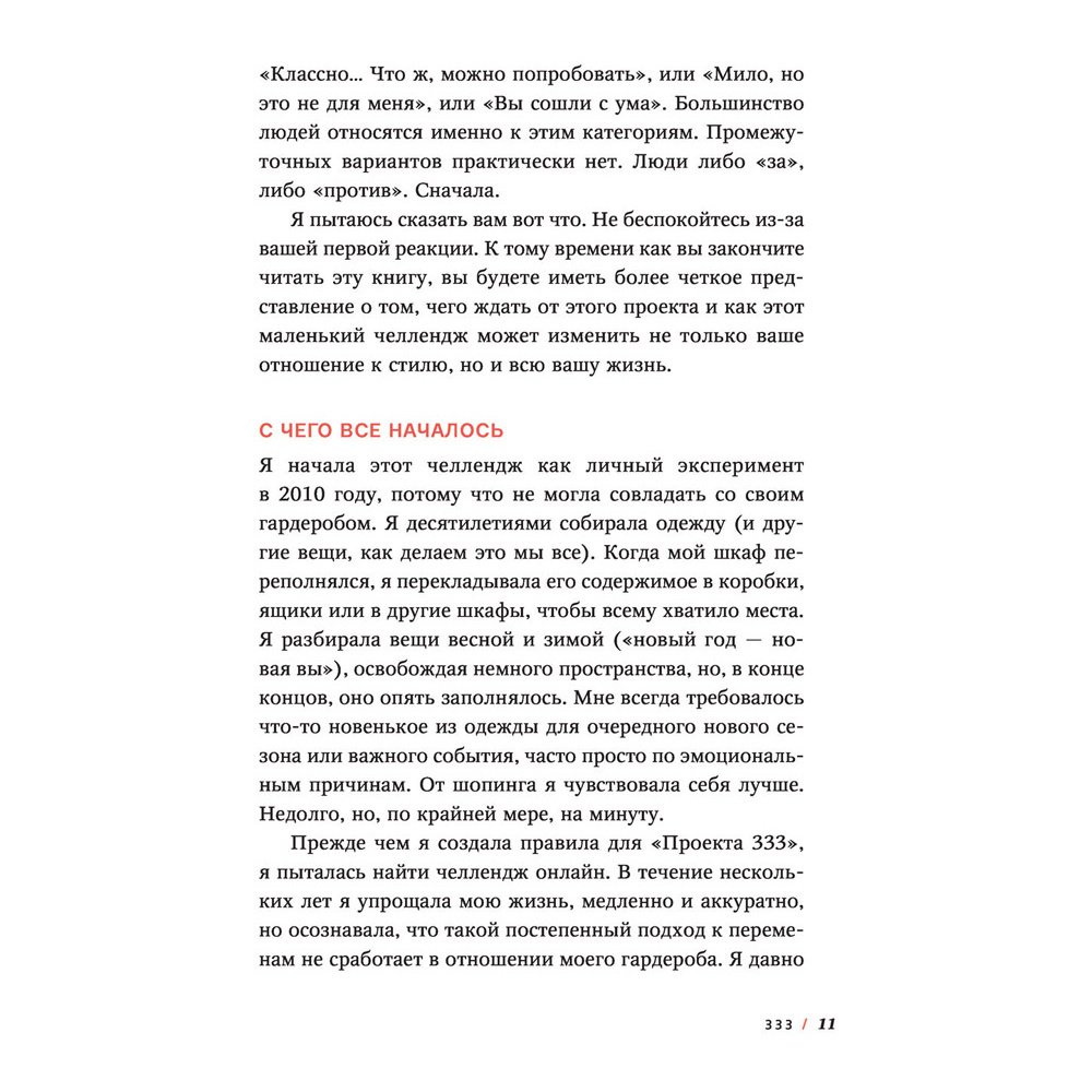 Книга "Проект 333. Модный челлендж для наведения порядка в гардеробе и в жизни", Кортни Карвер - 6
