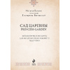 САД ЦАРЕВНЫ. Метафорические карты, Наталья Балаян - 4