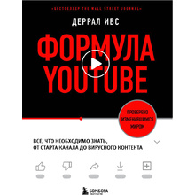 Книга "Формула Youtube", Деррал Ивс