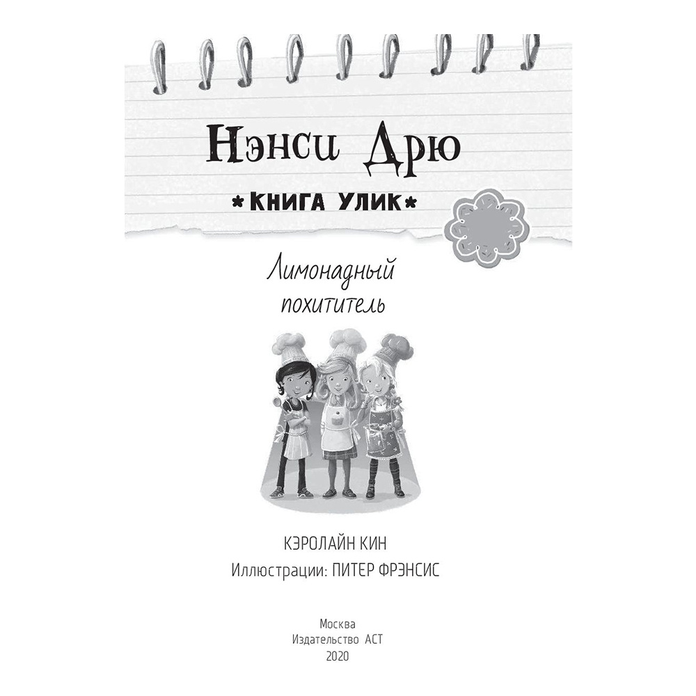 Книга "Лимонадный похититель", Кэролайн Кин - 2