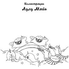 Раскраска "Миллион единорогов"