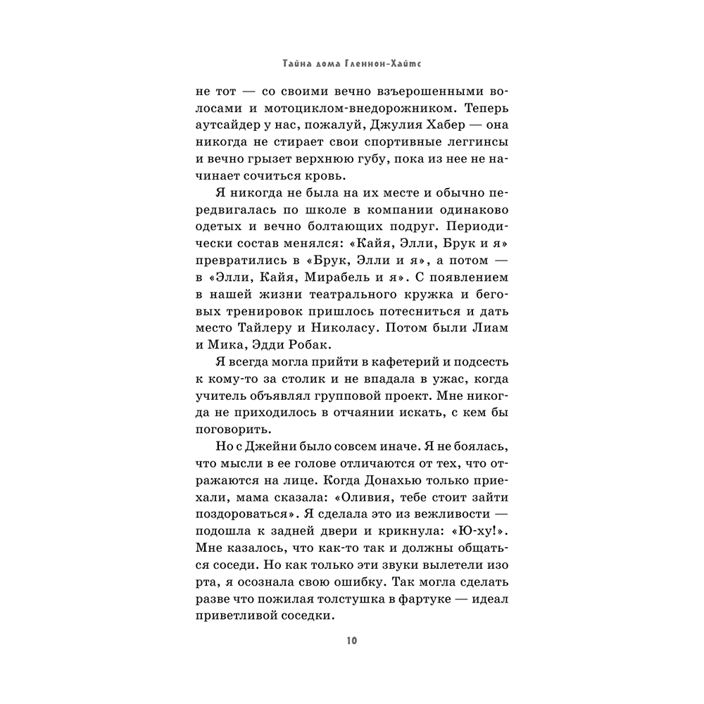 Книга "Тайна дома Гленнон-Хайтс", Эйриэнн Корриган - 7