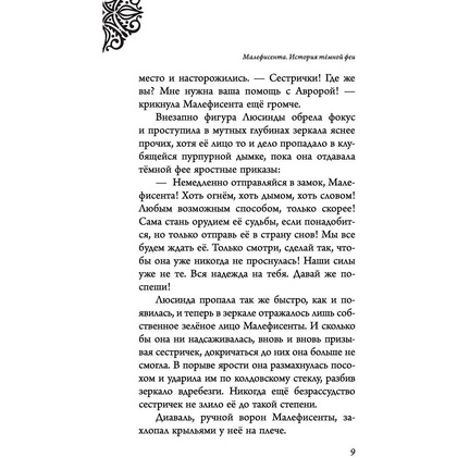 Книга "Малефисента. История тёмной феи", Валентино С. - 5