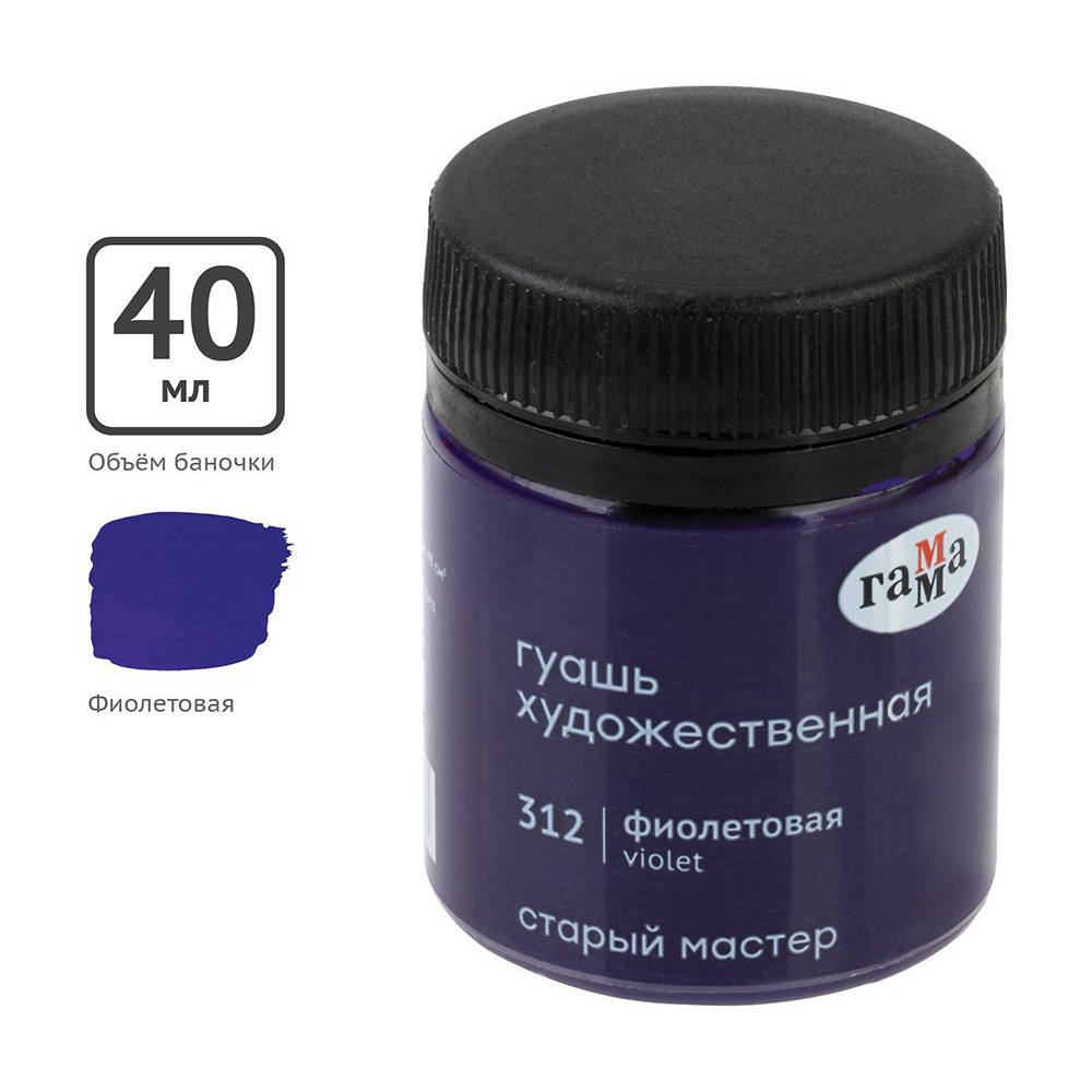 Гуашь "Старый Мастер", 312 фиолетовый, 40 мл, банка