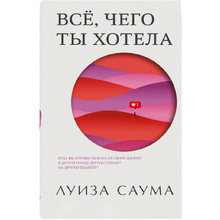 Книга "Все, чего ты хотела", Луиза Саума