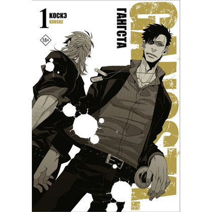 Книга "Гангста. Gangsta. Том 1", Коскэ