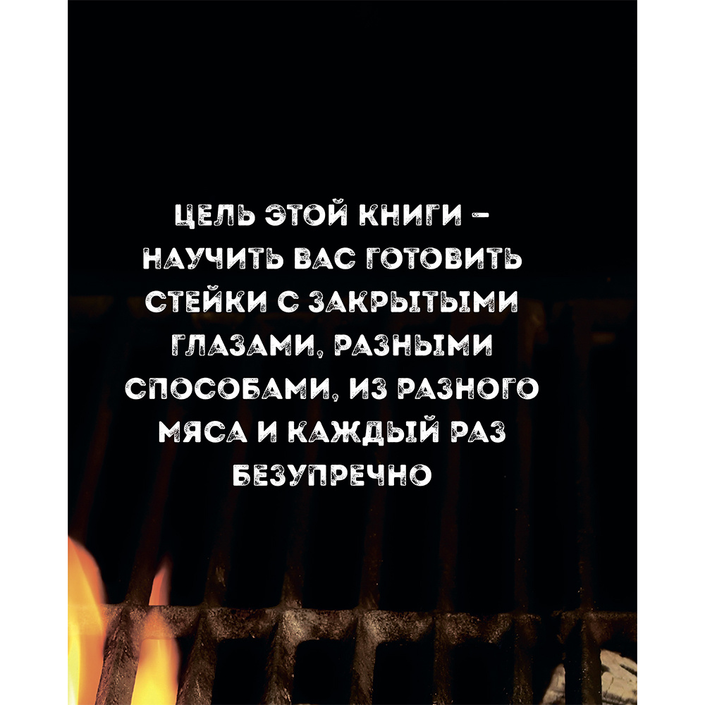 Книга "Безупречный стейк. Приготовление от А до Я", Алексей Онегин - 5