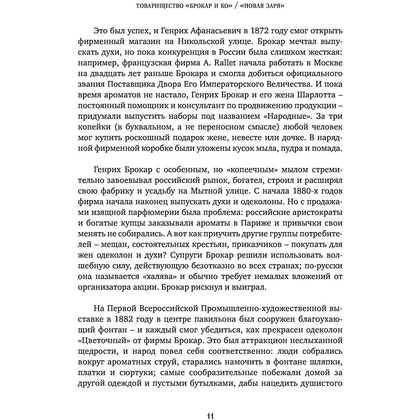 Книга "Тот самый парфюм. Завораживающие истории культовых ароматов ХХ века", Елена Селестин - 8