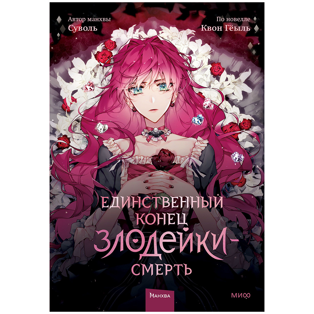 Книга "Единственный конец злодейки — смерть. Том 1", Суволь