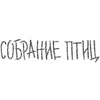Книга "Собрание птиц", Ренсом Риггз - 5