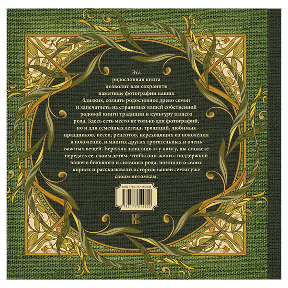 Книга "Моя родословная. Семейная летопись" - 9