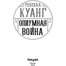 Книга "Опиумная война", Ребекка Куанг