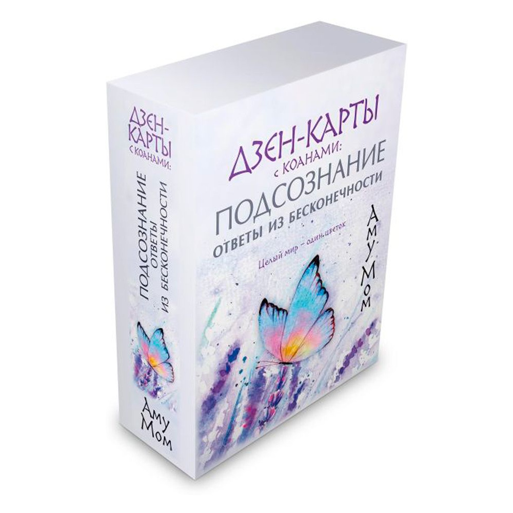 Дзен-карты с коанами: Подсознание, ответы из бесконечности. Целый мир — один цветок, Мом А. - 2