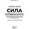 Книга "Сила конфиденциальности: почему необходимо обладать контролем над своими персональными данными",  Велиз К. - 3