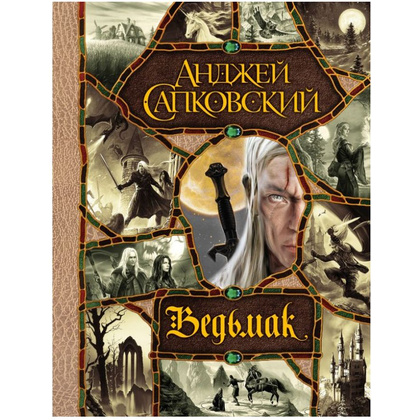 Книга "Ведьмак. Последнее желание. Меч предназначения. Кровь эльфов. Час Презрения. Крещение огнем. Башня Ласточки. Владычица Озера"