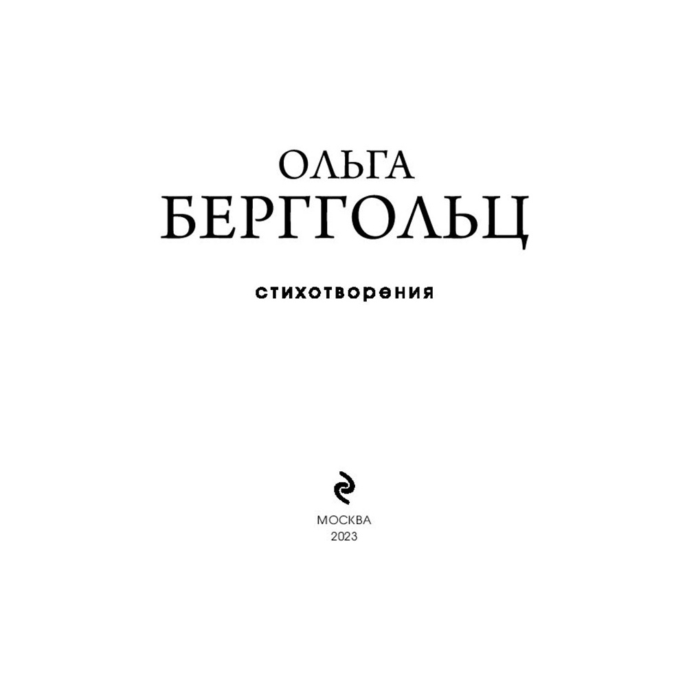 Книга "Стихотворения", Берггольц О. - 3