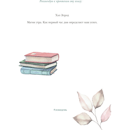 Книга "Лови день. Дневник благодарности", Ольга Берг - 15