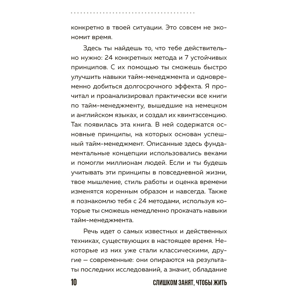 Книга "Слишком занят, чтобы жить. 24 приема и 7 принципов, которые избавят вас от цейтнота", Тим Райхель - 9
