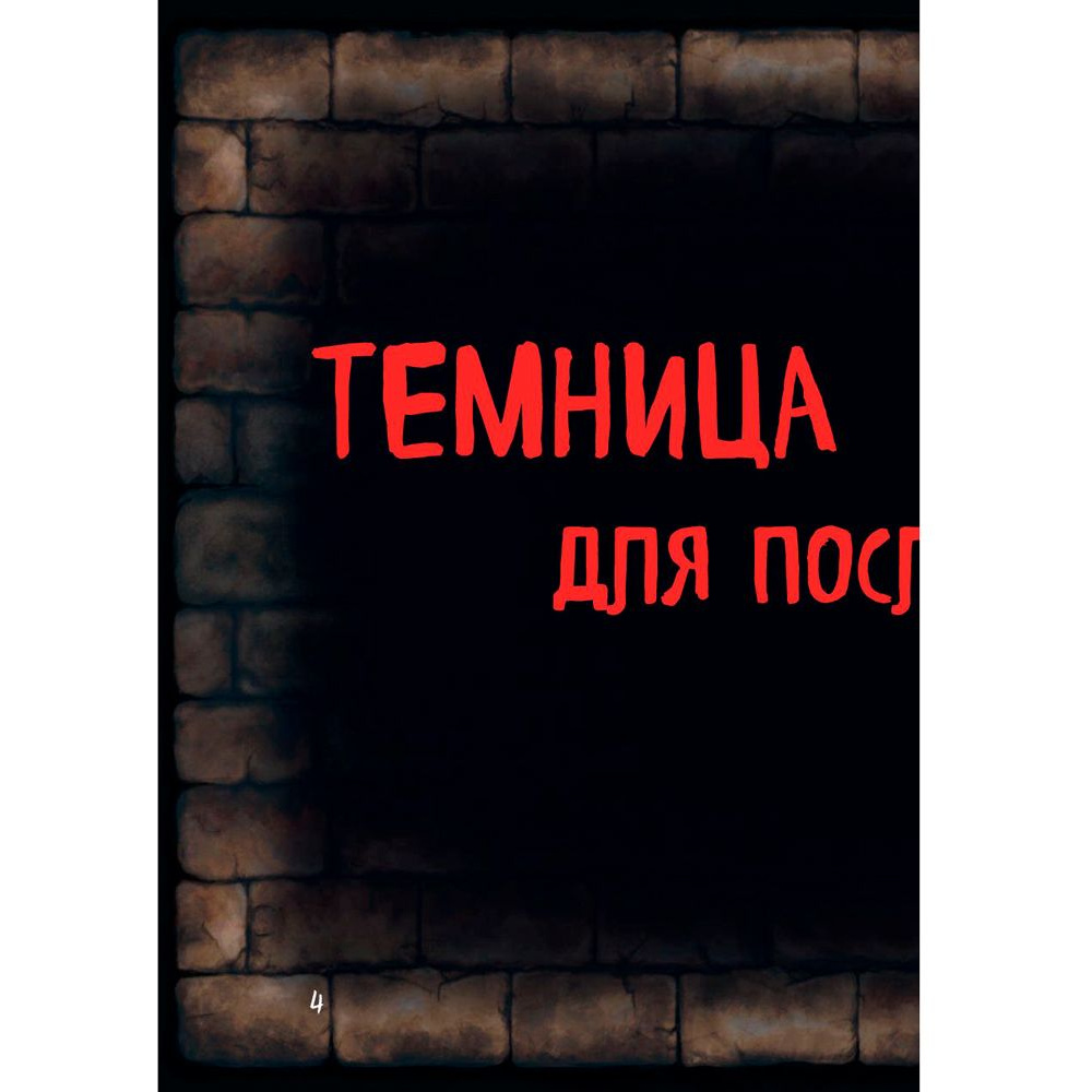 Книга "Маленькая злая книга", Магнус Мист - 5