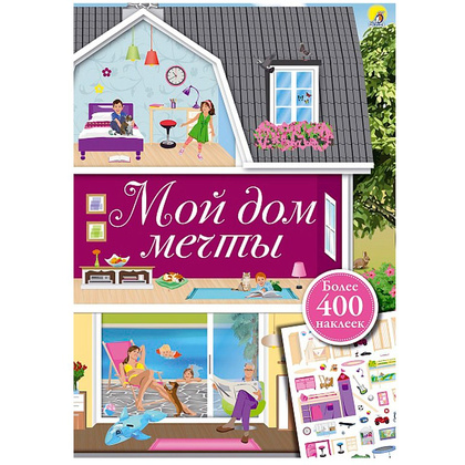 Книга "Мой дом мечты"