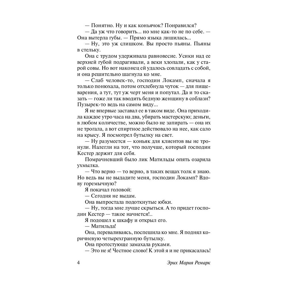Книга "Три товарища", Ремарк Э.М. - 4