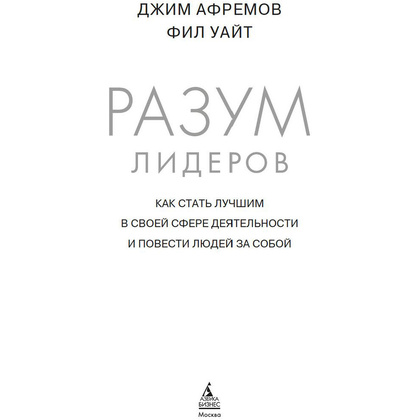 Книга "Разум лидеров. Как стать лучшим в своей сфере деятельности и повести людей за собой", Джим Афремов - 2