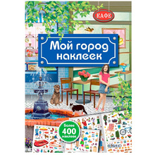 Книга "Мой город наклеек"