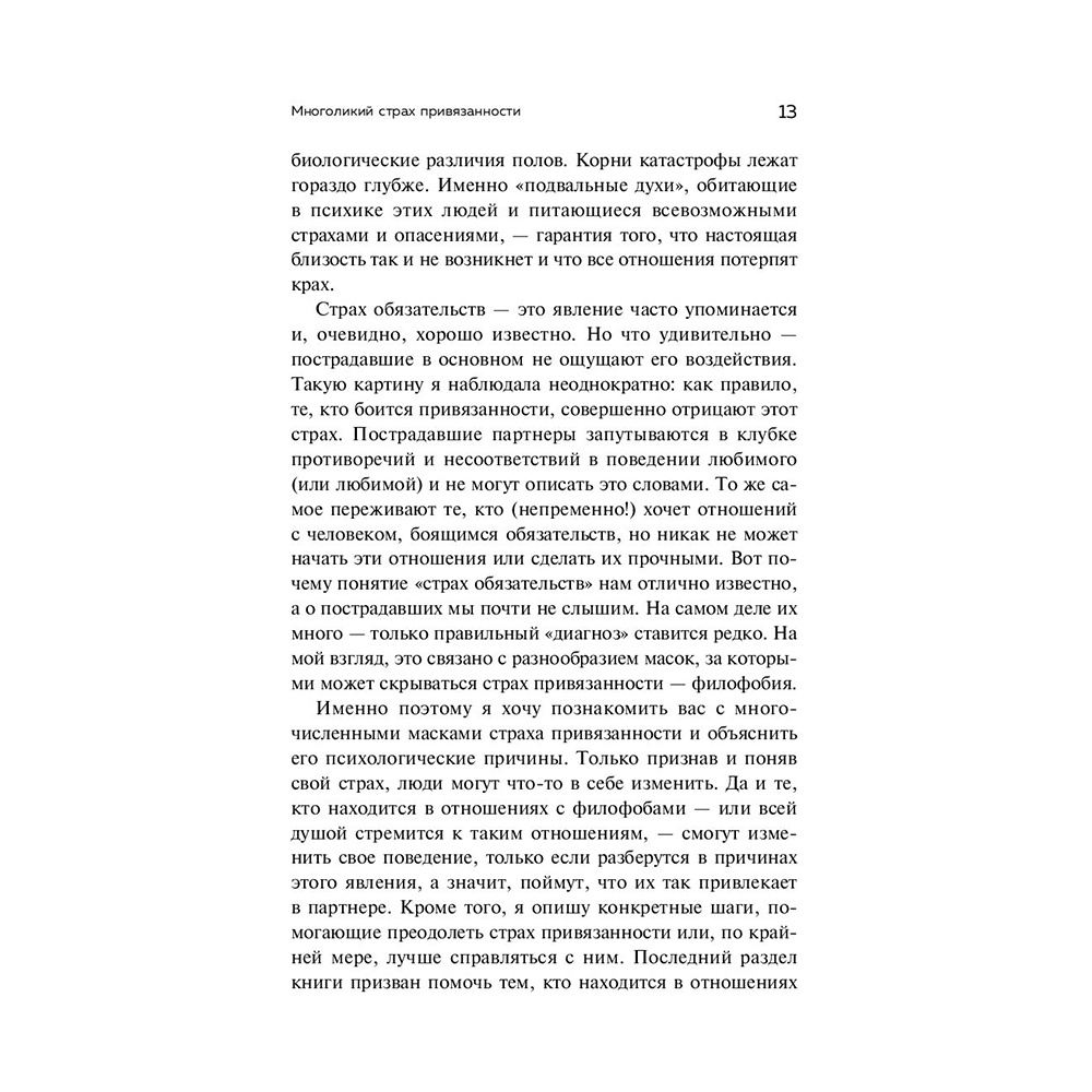 Книга "Любит/не любит. Что мешает вам создать крепкие отношения и как это исправить", Стефани Шталь  - 12