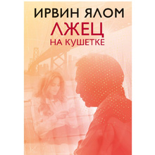 Книга "Лжец на кушетке", Ирвин Ялом