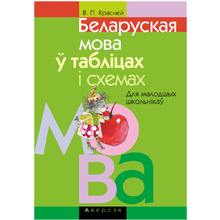 Беларуская мова ў таблiцах i схемах для малодшых школьнiкаў, Красней В.П., Аверсэв