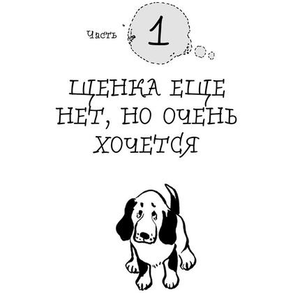 Книга "Гладь, люби, хвали 3. Нескучная инструкция к щенку", Бобкова А., Пронина Е. - 4