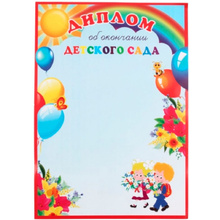 Диплом об окончании детского сада, А4, 250 г/м2