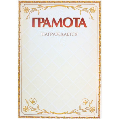 Грамота С25, А4, 250 г/м2 - 8