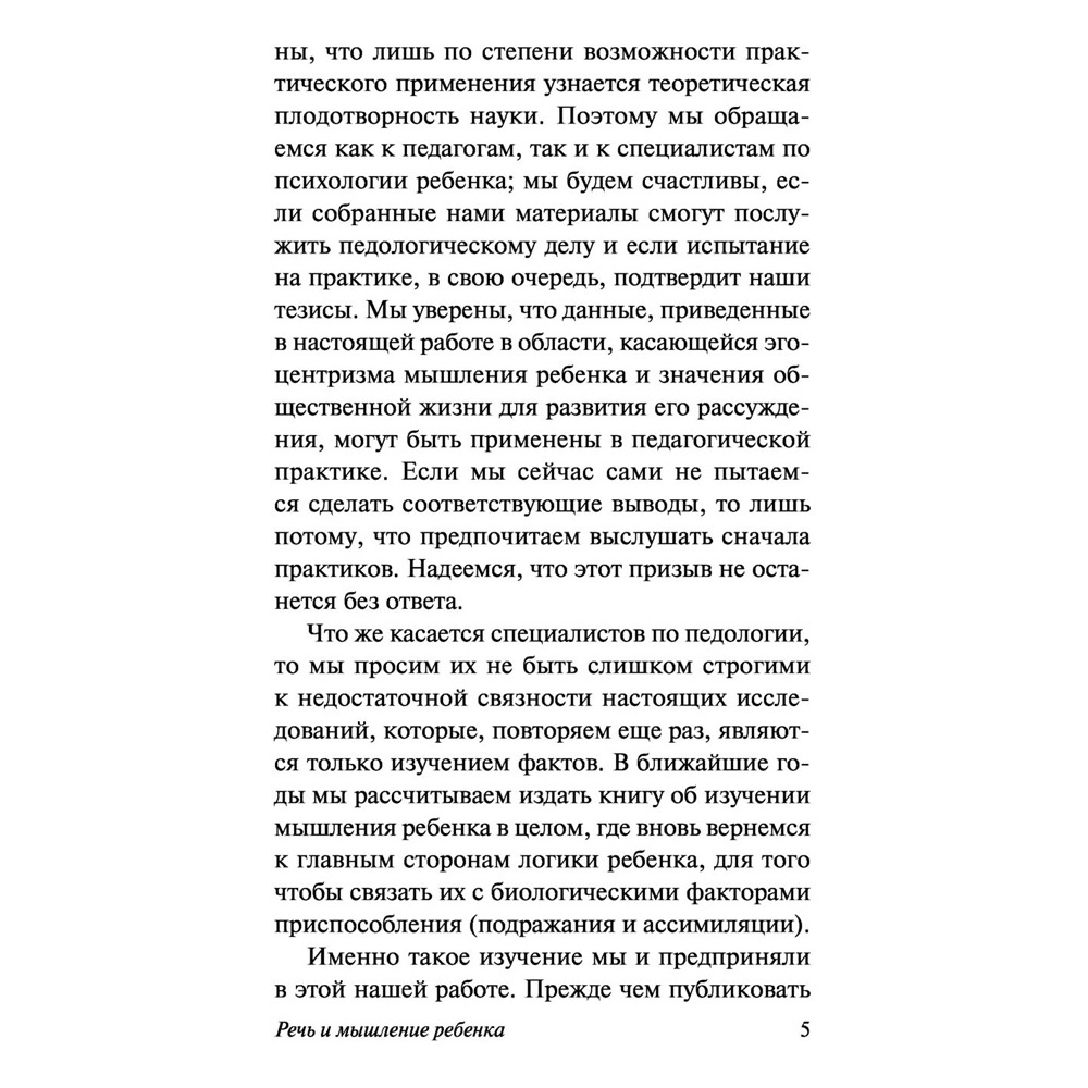 Книга "Речь и мышление ребенка", Жан Пиаже - 5
