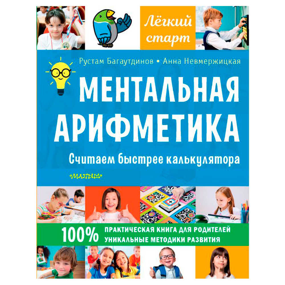 Книга "Ментальная арифметика. Считаем быстрее калькулятора", Багаутдинов Р., Невмержицкая А.