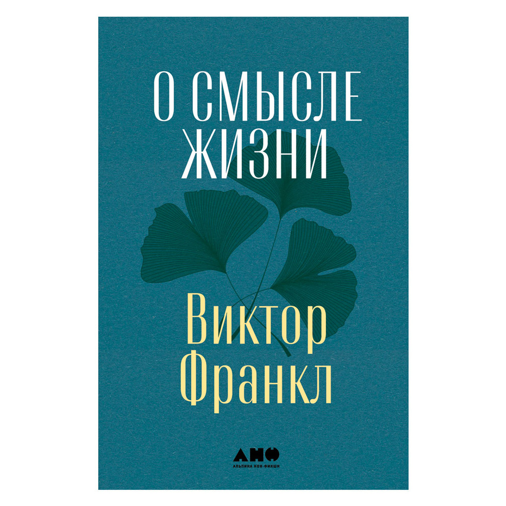 Книга "О смысле жизни", Виктор Франкл