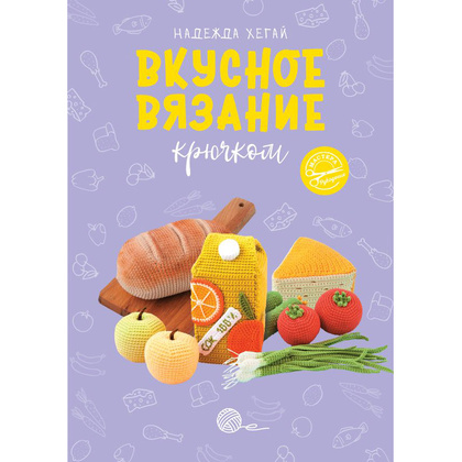 Книга "Вкусное вязание крючком", Надежда Хегай
