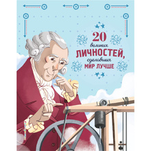 Книга "20 великих личностей, сделавших мир лучше", Габриэлла Сантини