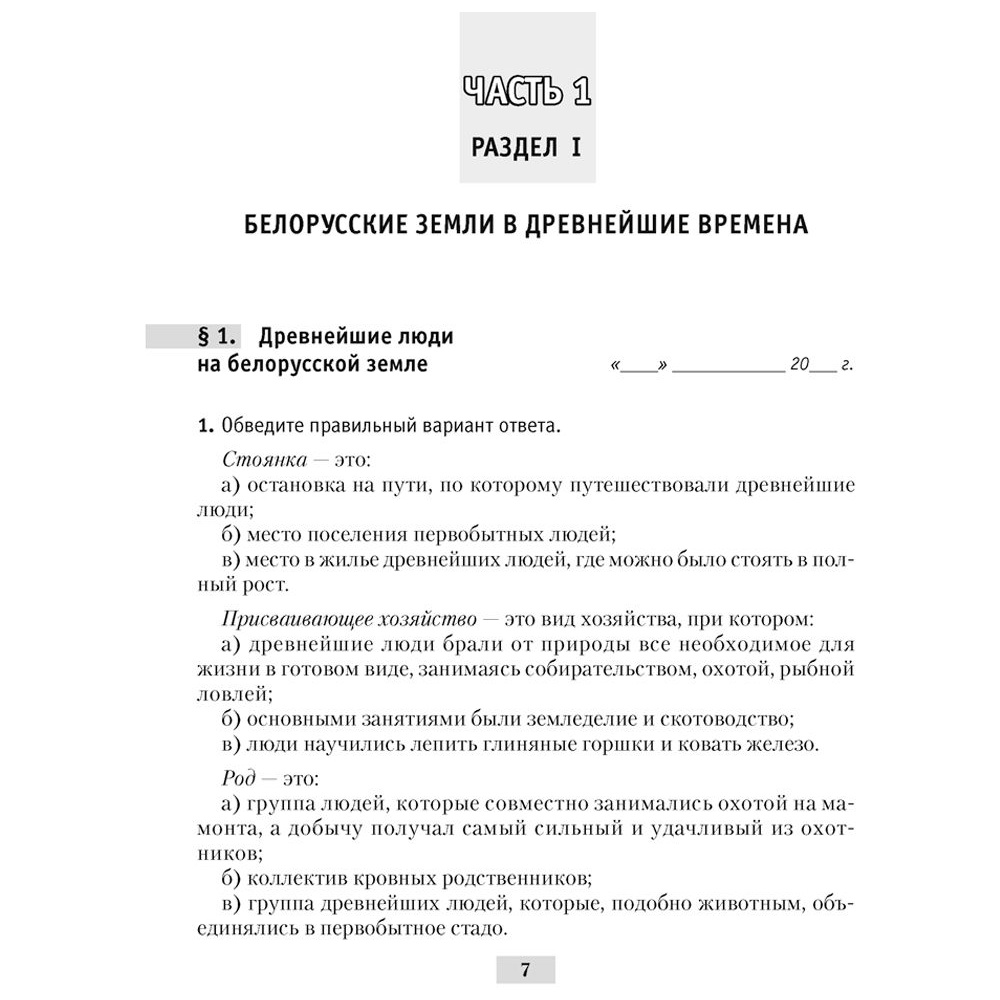 История Беларуси. 6 класс. Рабочая тетрадь, Панов С.В., Аверсэв - 6