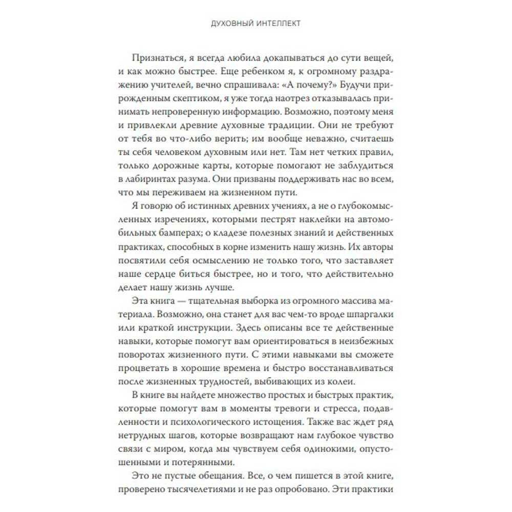 Книга "Духовный интеллект", Джо Боулби - 4