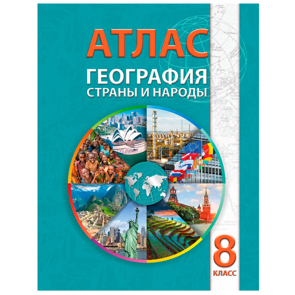 Атлас. География. Страны и народы, 8 класс