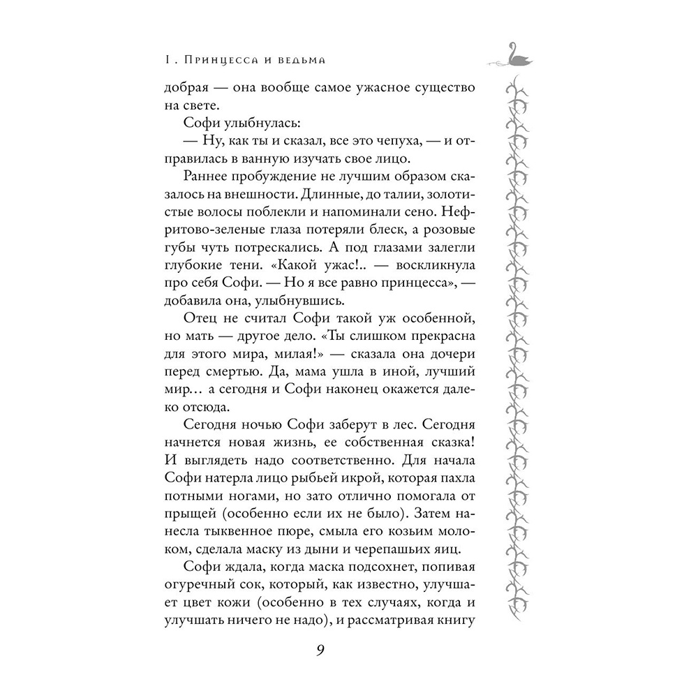 Книга "Школа Добра и Зла. Принцесса или ведьма (#1)", Соман Чайнани - 9